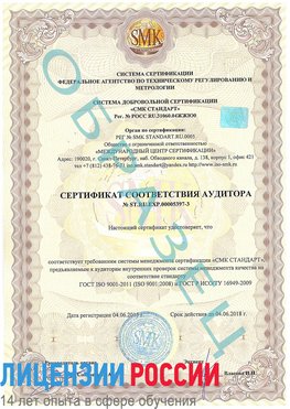 Образец сертификата соответствия аудитора №ST.RU.EXP.00005397-3 Егорлык Сертификат ISO/TS 16949